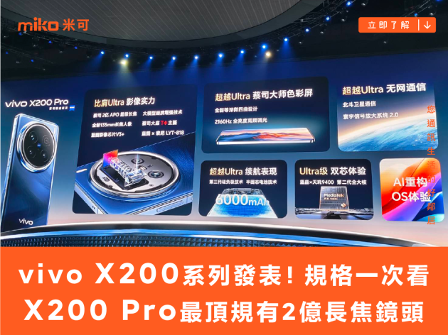 vivo X200系列發表！規格比較一次看 X200 Pro最頂規有2億長焦鏡頭